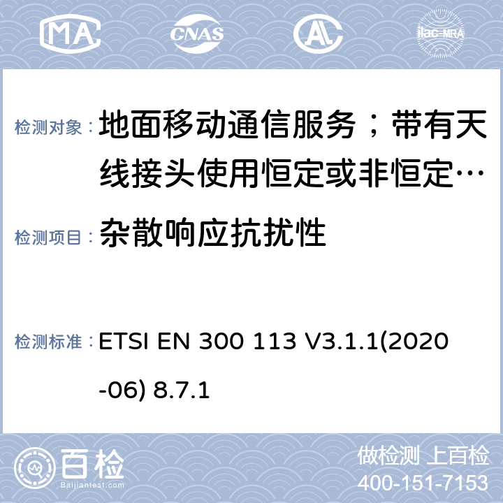 杂散响应抗扰性 ETSI EN 300 113 陆地移动服务;无线电设备用于数据的传输(和/或语音)使用常数或不恒定包络调制和天线连接器;统一标准的基本要求欧盟指令2014/53 / 3.2条  V3.1.1(2020-06) 8.7.1