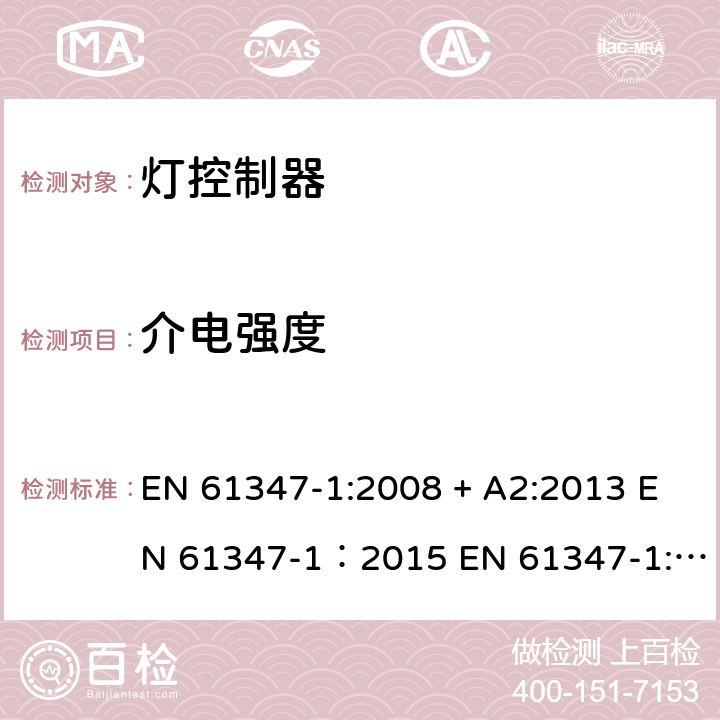 介电强度 灯的控制装置 第1部分：一般要求和安全要求 EN 61347-1:2008 + A2:2013 EN 61347-1：2015 EN 61347-1:2015+A1:2018 12