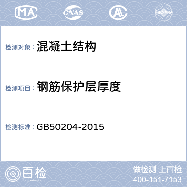 钢筋保护层厚度 《混凝土结构工程施工质量验收规程》 GB50204-2015 附录E