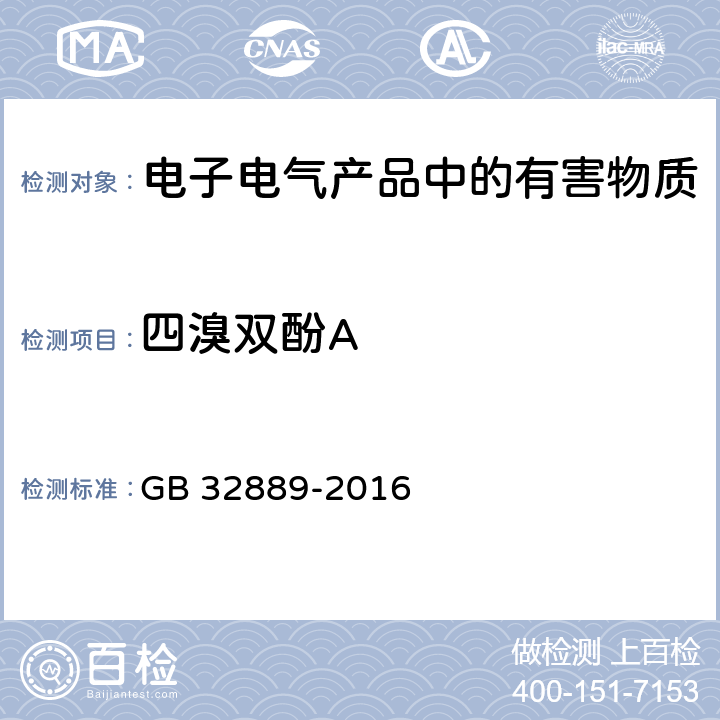 四溴双酚A 电子电气产品中四溴双酚A的测定 气相色谱-质谱法 GB 32889-2016