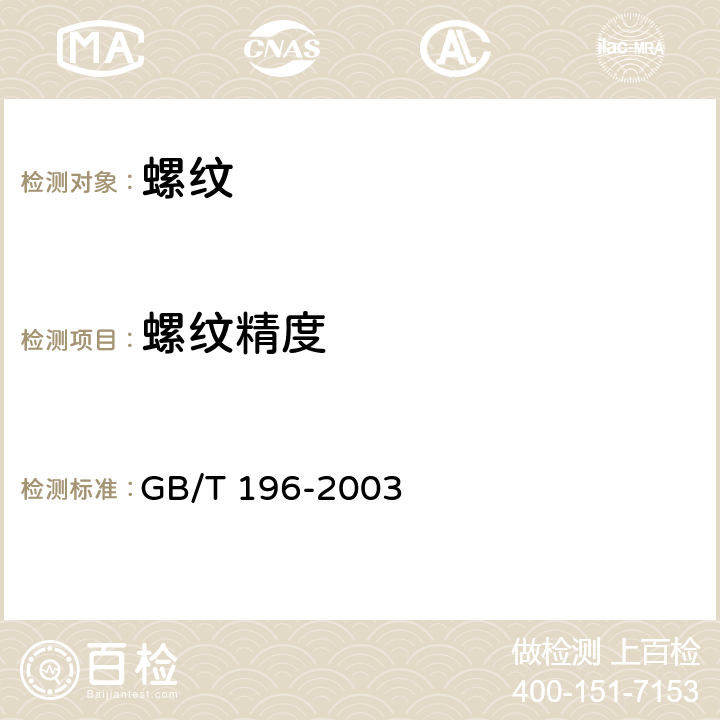 螺纹精度 普通螺纹 基本尺寸 GB/T 196-2003
