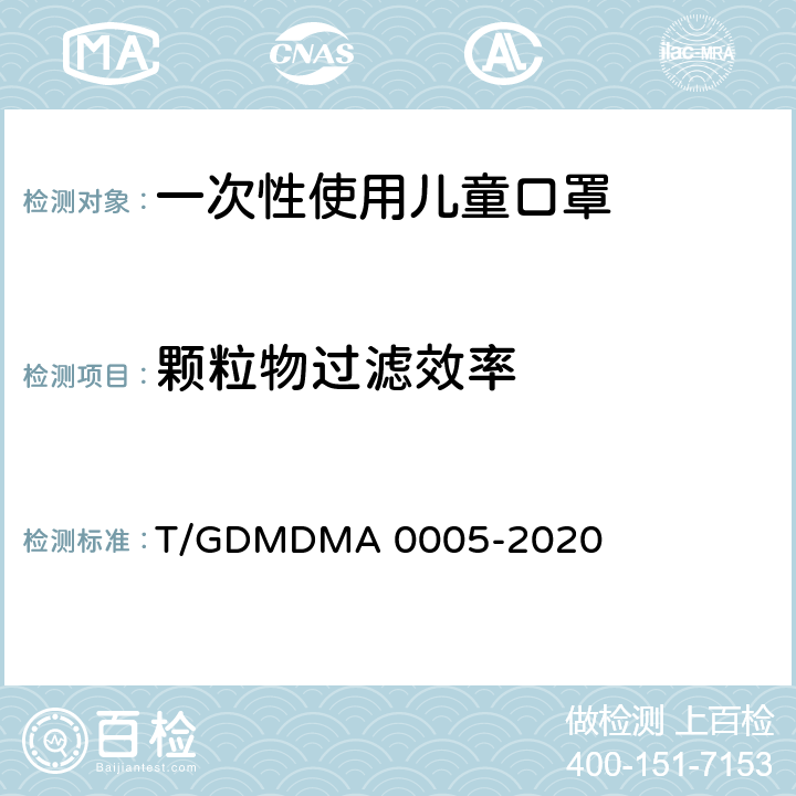 颗粒物过滤效率 一次性使用儿童口罩 T/GDMDMA 0005-2020 4.5