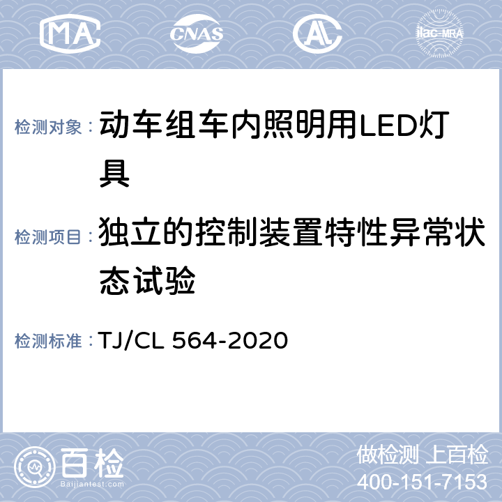 独立的控制装置特性异常状态试验 动车组车内照明用LED灯具暂行技术条件 TJ/CL 564-2020 6.4