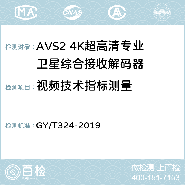 视频技术指标测量 AVS2 4K超高清专业卫星综合接收解码器技术要求和测量方法 GY/T324-2019 4.7,5.9