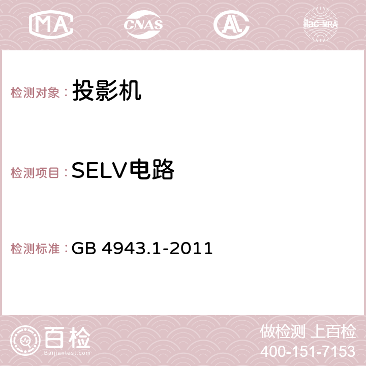 SELV电路 信息技术设备 安全 第1部分：通用要求 GB 4943.1-2011 2.2