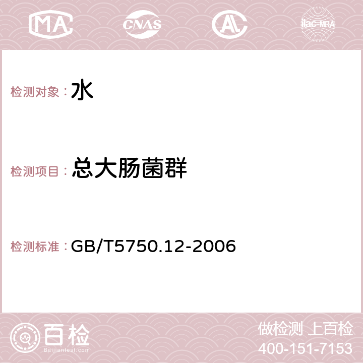 总大肠菌群 生活饮用水标准检验方法 微生物指标 GB/T5750.12-2006