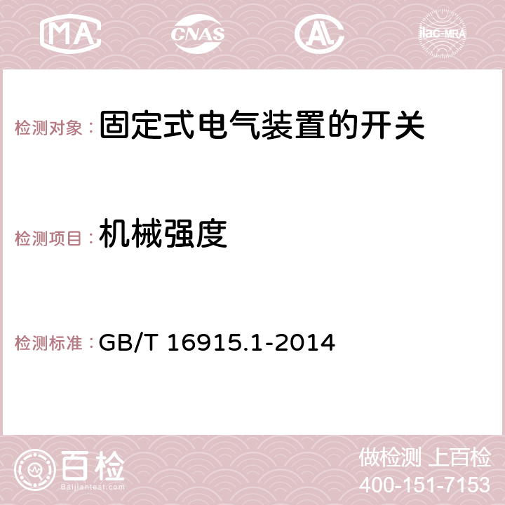 机械强度 家用和类似用途固定式电气装置的开关 第一部分：通用要求 GB/T 16915.1-2014 20