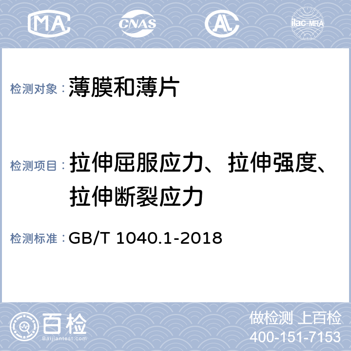 拉伸屈服应力、拉伸强度、拉伸断裂应力 塑料 拉伸性能的测定 第1部分：总则 GB/T 1040.1-2018