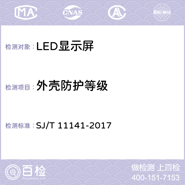 外壳防护等级 发光二极管（LED）显示屏通用规范 SJ/T 11141-2017 6.6