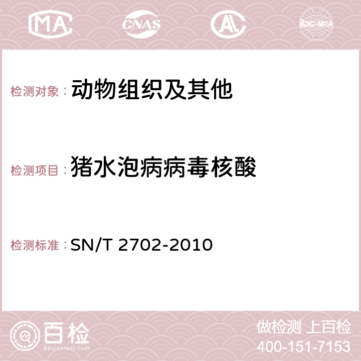 猪水泡病病毒核酸 SN/T 2702-2010 猪水泡病检疫技术规范