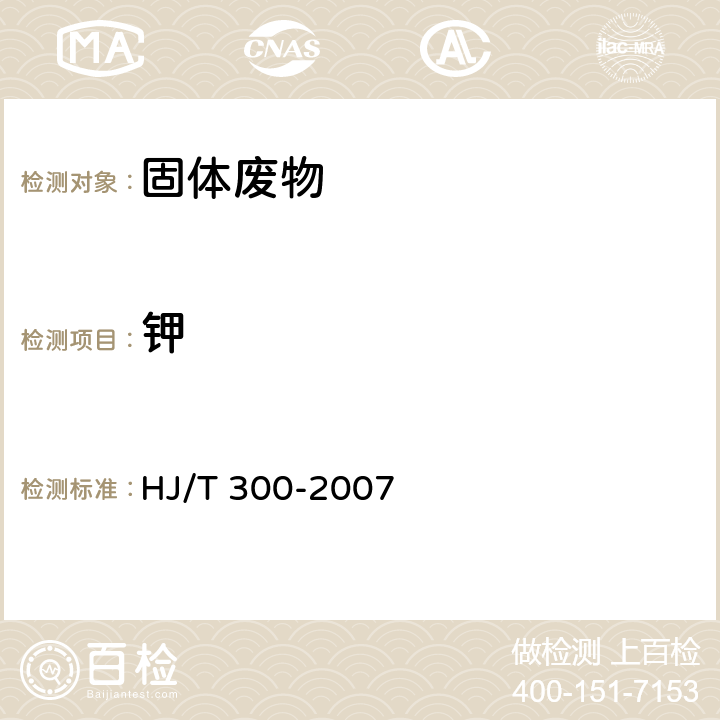 钾 HJ/T 300-2007 固体废物 浸出毒性浸出方法 醋酸缓冲溶液法