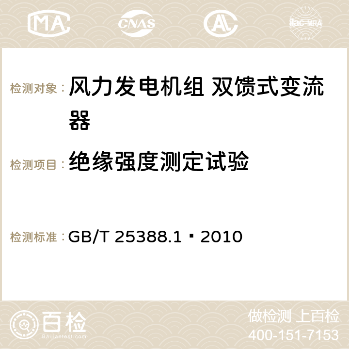 绝缘强度测定试验 风力发电机组双馈式变流器第1部分：技术条件 GB/T 25388.1—2010 6.3