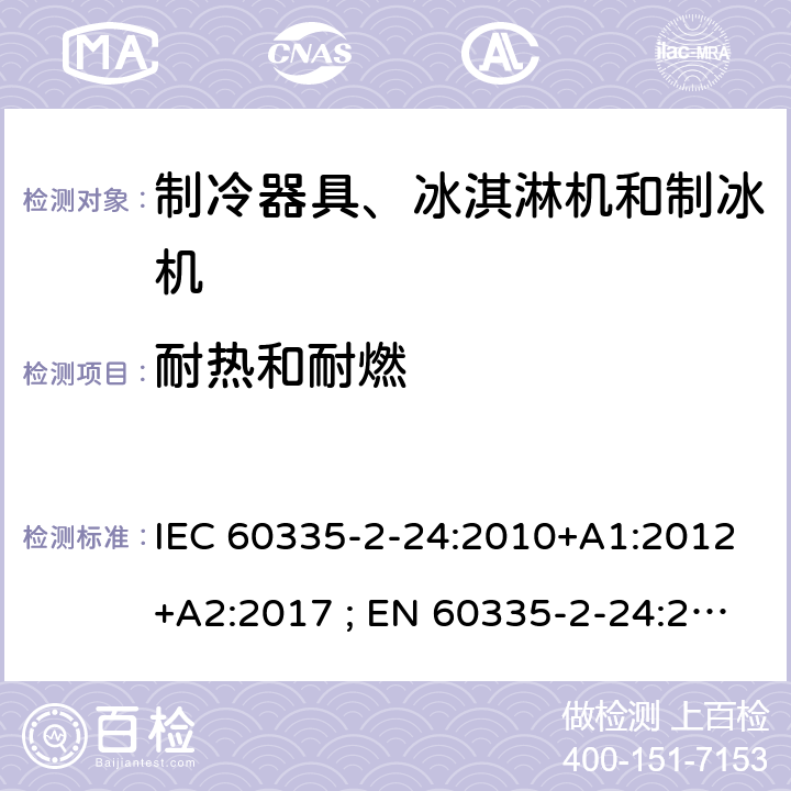 耐热和耐燃 家用和类似用途电器的安全 第2-24部分：制冷器具、冰淇淋机和制冰机的特殊要求 IEC 60335-2-24:2010+A1:2012+A2:2017 ; EN 60335-2-24:2010+A1:2019+A2:2019 条款30