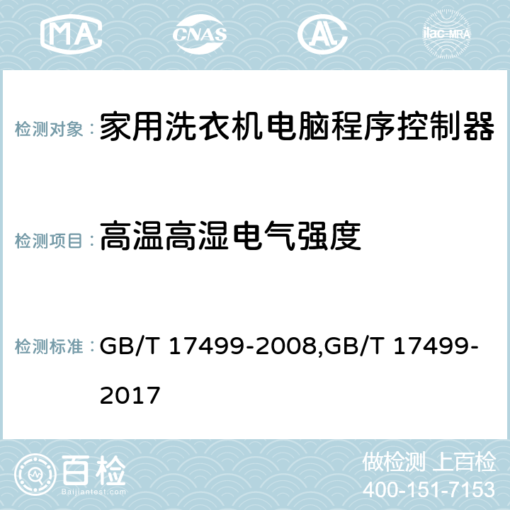 高温高湿电气强度 家用洗衣机电脑程序控制器 GB/T 17499-2008,GB/T 17499-2017 6.17