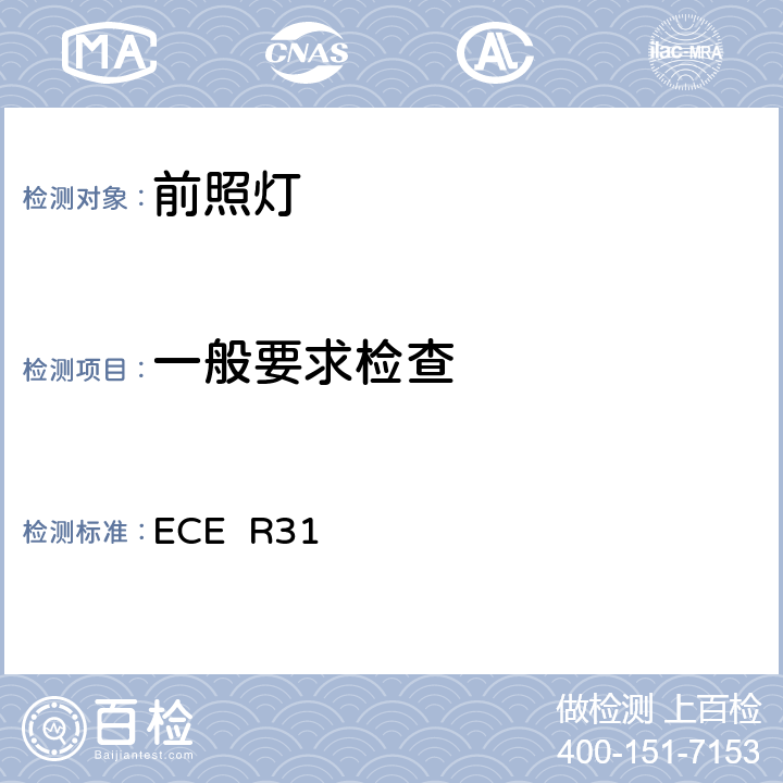 一般要求检查 ECE R31 关于批准发射欧式非对称近光和/或远光的机动车封闭式前照灯(SB)的统一规定  6