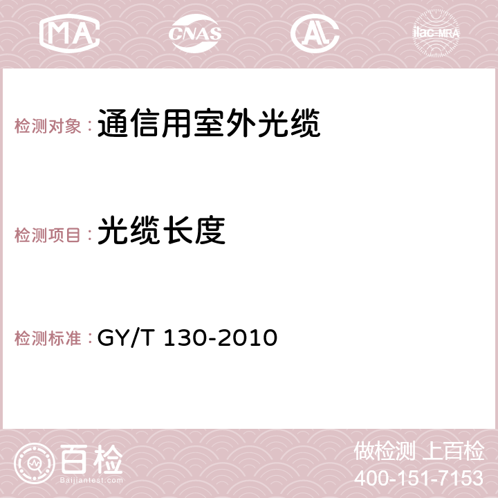 光缆长度 GY/T 130-2010 有线电视系统用室外光缆技术要求和测量方法