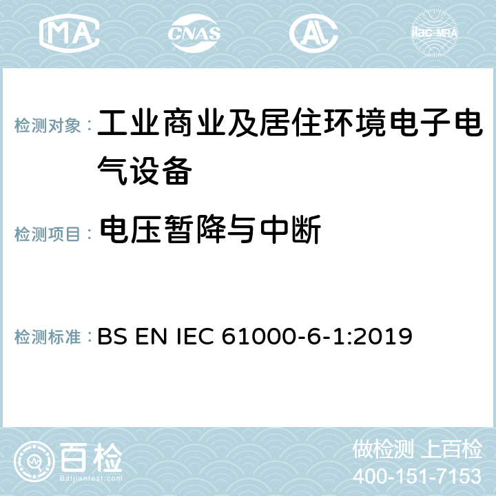 电压暂降与中断 电磁兼容 通用标准 抗扰度试验 BS EN IEC 61000-6-1:2019 Clause8