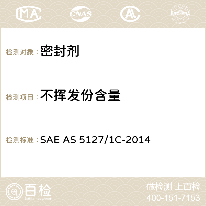 不挥发份含量 AS 5127/1C-2014 双组份合成橡胶航空密封剂-航空标准试验方法 SAE  5.1