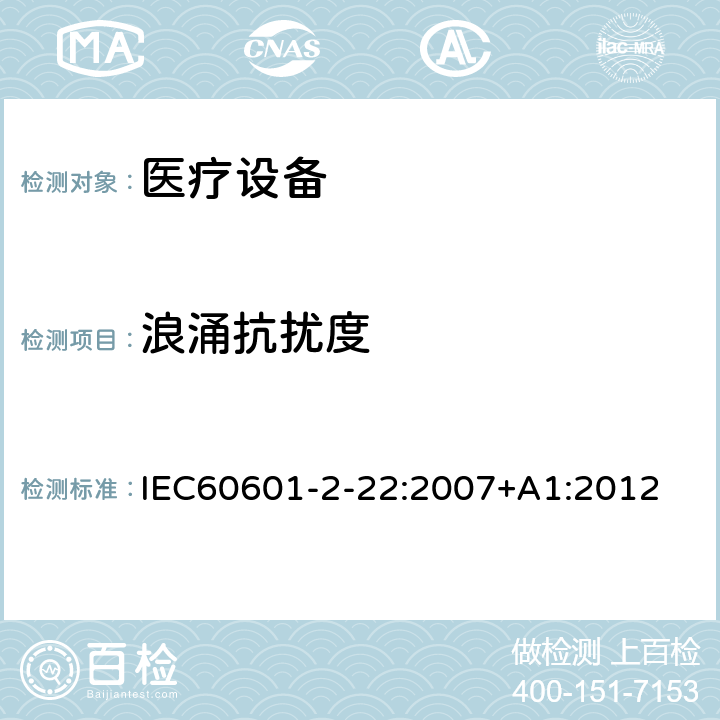 浪涌抗扰度 IEC 60601-2-22-2007 医用电气设备 第2-22部分:诊断和治疗激光设备安全专用要求