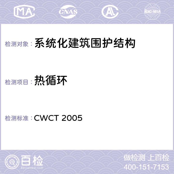 热循环 CWCT 2005 《系统化建筑围护标准测试方法》  18.5