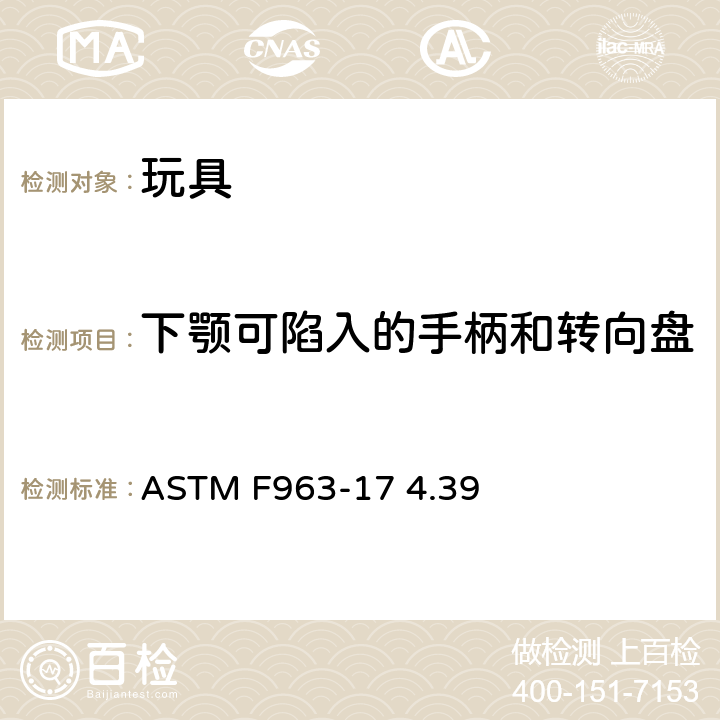 下顎可陷入的手柄和轉向盤 標準消費者安全規范 玩具安全 ASTM F963-17 4.39