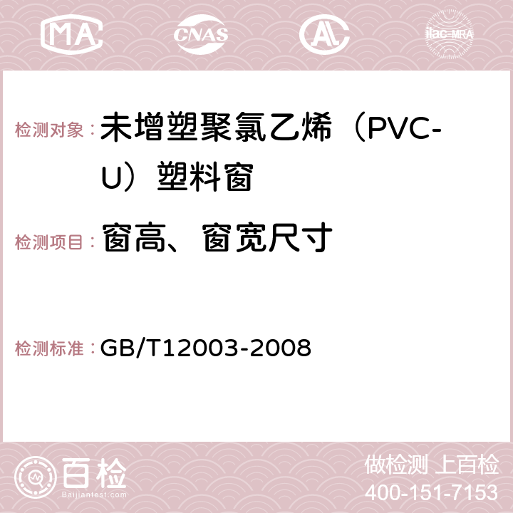 窗高、窗宽尺寸 GB/T 12003-2008 未增塑聚氯乙烯(PVC-U)塑料窗 外形尺寸的测定