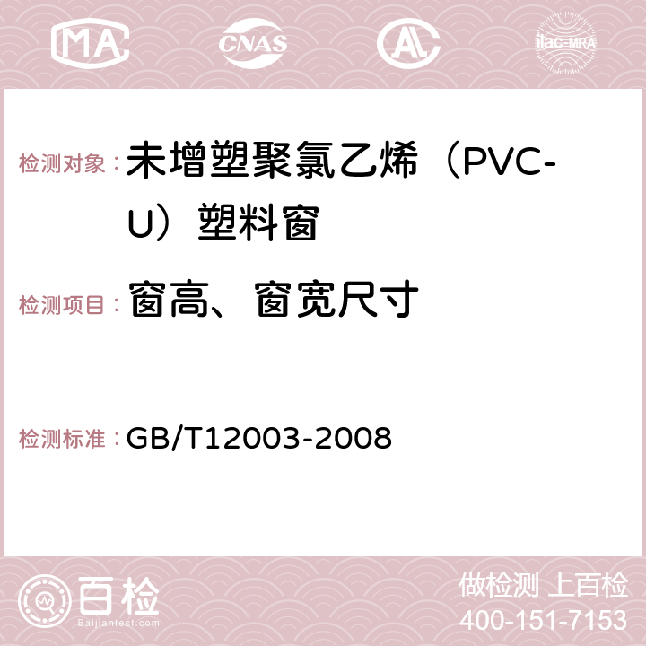 窗高、窗宽尺寸 《未增塑聚氯乙烯（PVC-U）塑料窗外形尺寸的测定》 GB/T12003-2008 3.2