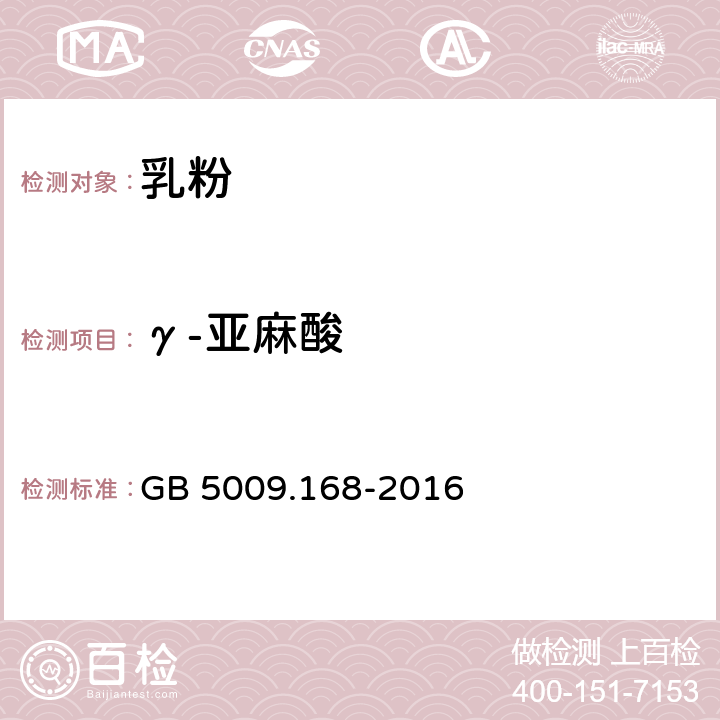 γ-亚麻酸 食品安全国家标准 食品中脂肪酸的测定 GB 5009.168-2016