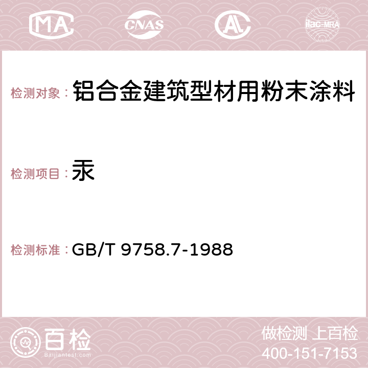 汞 色漆和清漆 可溶性金属含量的测定 第七部分:色漆的颜料部分和水可稀释漆的液体部分的汞含量的测定 无焰原子吸光谱法 GB/T 9758.7-1988