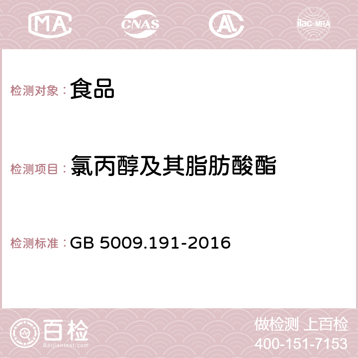 氯丙醇及其脂肪酸酯 GB 5009.191-2016 食品安全国家标准 食品中氯丙醇及其脂肪酸酯含量的测定