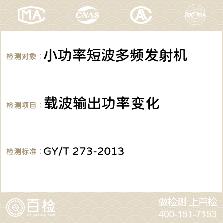 载波输出功率变化 小功率短波多频发射机技术要求和测量方法 GY/T 273-2013 4.2