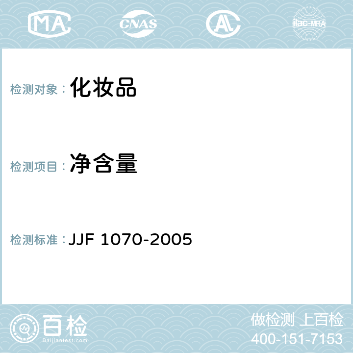 净含量 定量包装商品净含量计量检验规则 JJF 1070-2005 附录E、F、G