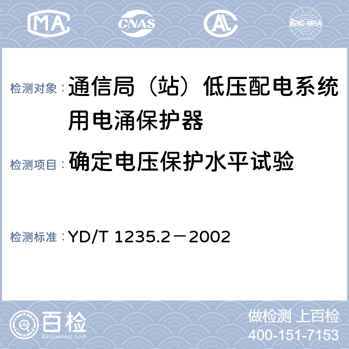 确定电压保护水平试验 通信局（站）低压配电系统用电涌保护器测试方法 YD/T 1235.2－2002 6.3