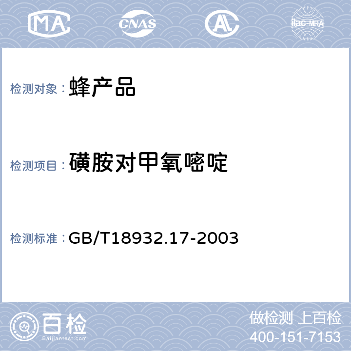 磺胺对甲氧嘧啶 蜂蜜中16种磺胺残留量的测定方法液相色谱-串联质谱法 GB/T18932.17-2003