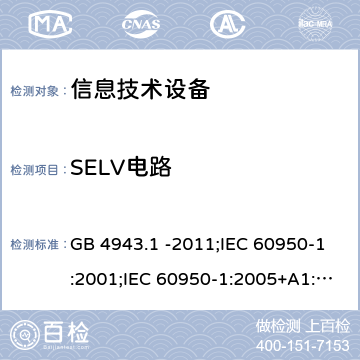 SELV电路 信息技术设备 安全 第1部分：通用要求 GB 4943.1 -2011;IEC 60950-1:2001;IEC 60950-1:2005+A1:2009+A2:2013;IEC 60950-1:2013(ed.2.2);EN 60950-1:2006+A11:2009+A1:2010+A12:2011+A2:2013;UL 60950-1:2007;AS/NZS 60950.1:2015;CAN/CSA-C22.2 No.60950-1-07(R2016) Cl2.2