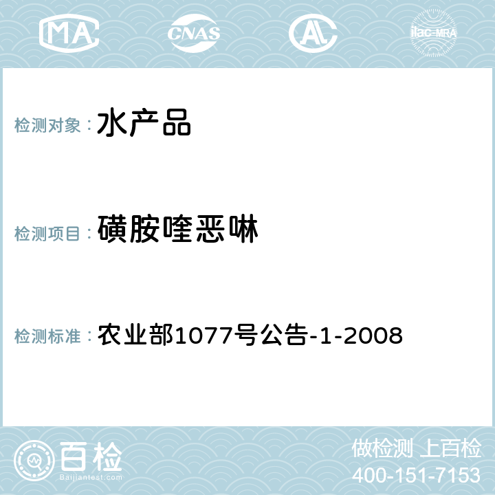 磺胺喹恶啉 水产品中17种磺胺类及15种喹诺酮类药物残留量的测定 液相色谱-串联质谱法 农业部1077号公告-1-2008