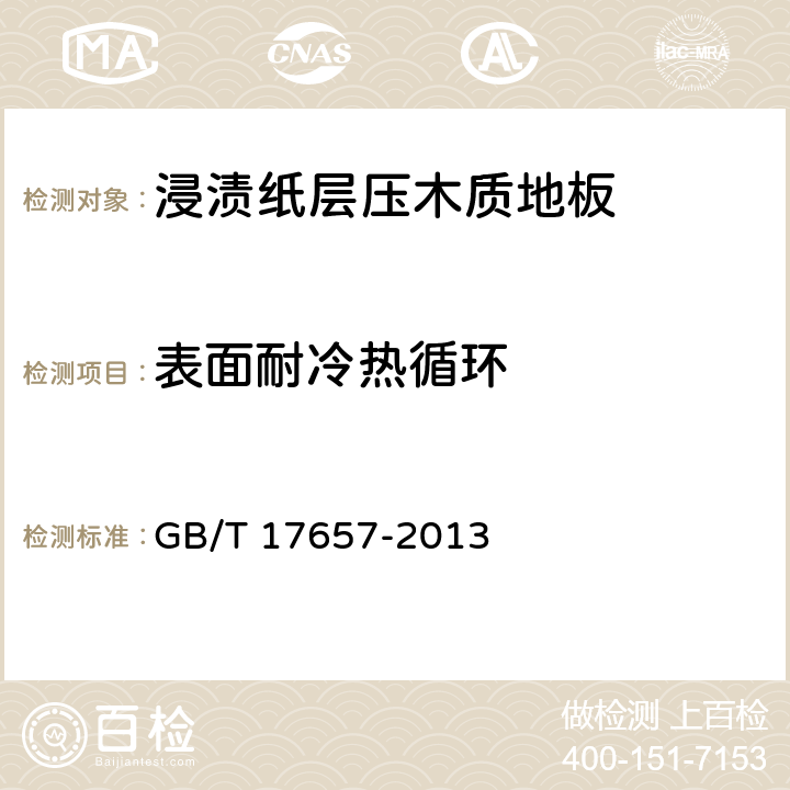 表面耐冷热循环 人造板及饰面人造板理化性能试验方法 GB/T 17657-2013 4.37