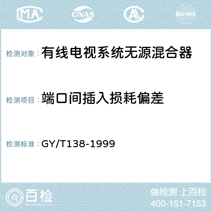 端口间插入损耗偏差 GY/T 138-1999 有线电视系统用无源混合器(5～1000MHz)入网技术条件和测量方法