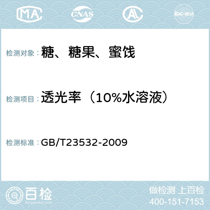 透光率（10%水溶液） 木糖 GB/T23532-2009