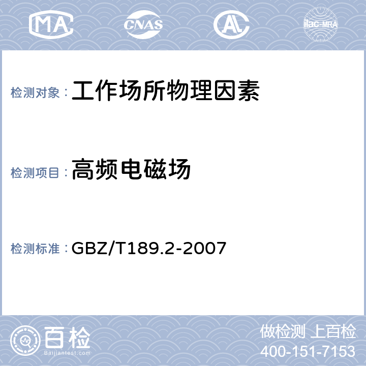 高频电磁场 工作场所物理因素测量第2部分 GBZ/T189.2-2007