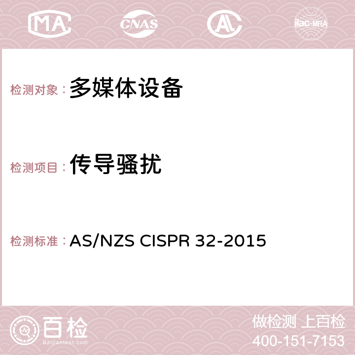 传导骚扰 多媒体设备的电磁兼容性--辐射要求 AS/NZS CISPR 32-2015