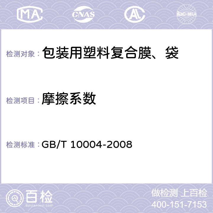 摩擦系数 包装用塑料复合膜、袋 干法复合、挤出复合 GB/T 10004-2008 5.4.8