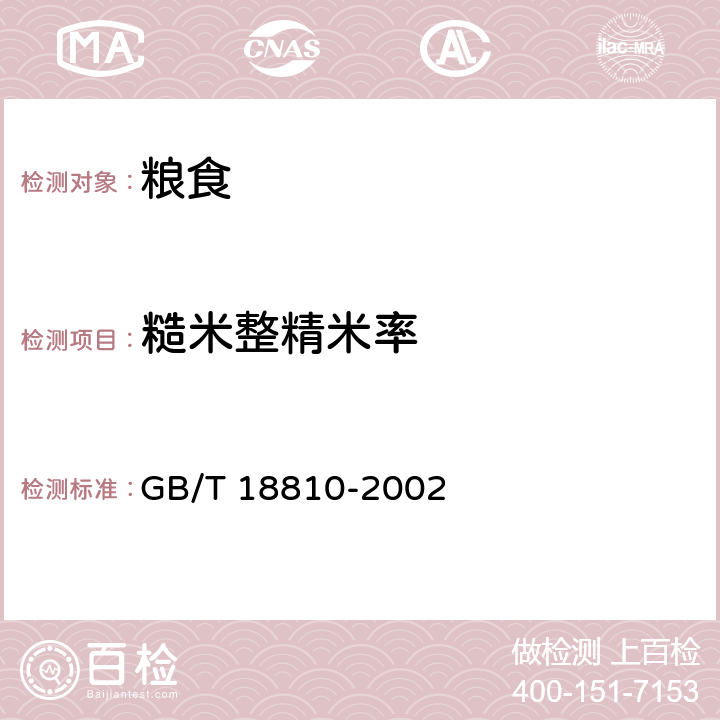 糙米整精米率 糙米 GB/T 18810-2002 6.9