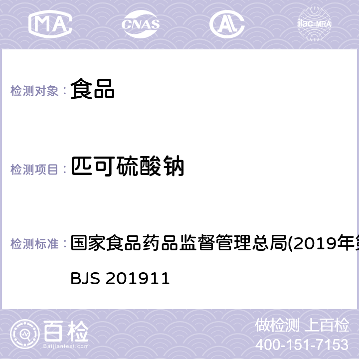 匹可硫酸钠 食品中匹可硫酸钠的测定 国家食品药品监督管理总局(2019年第30号)BJS BJS 201911