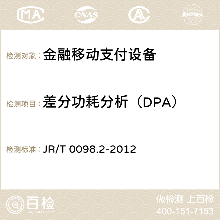 差分功耗分析（DPA） 中国金融移动支付 检测规范 第2部分：安全芯片 JR/T 0098.2-2012 6.2.25