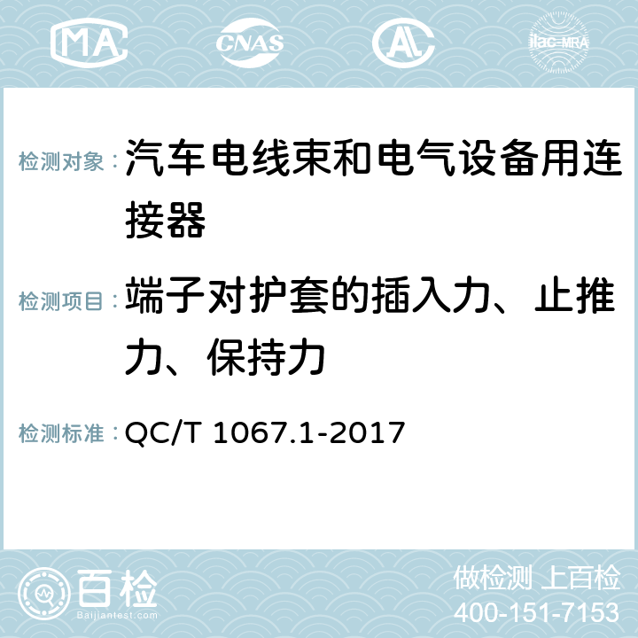 端子对护套的插入力、止推力、保持力 汽车电线束和电气设备用连接器 第1部分：定义、试验方法和一般性能要求 QC/T 1067.1-2017 4.11