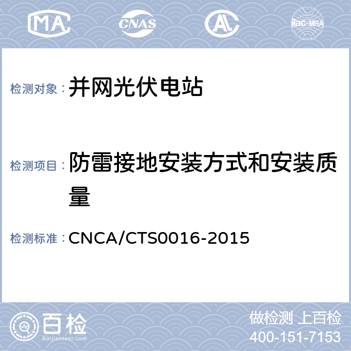 防雷接地安装方式和安装质量 CNCA/CTS 0016-20 并网光伏电站性能检测与质量评估技术规范 CNCA/CTS0016-2015 8.14