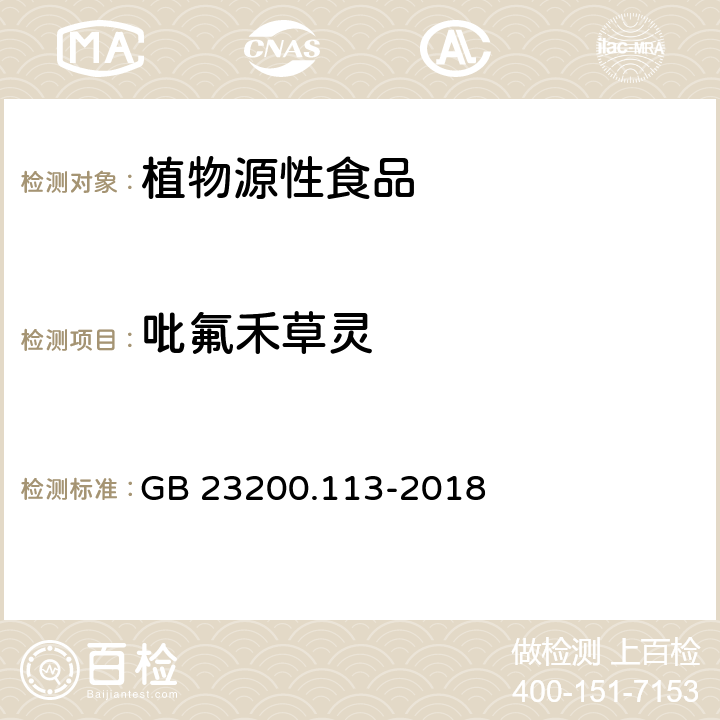 吡氟禾草灵 食品安全国家标准 植物源性食品中208种农药及其代谢物残留量的测定 气相色谱-质谱联用法 GB 23200.113-2018