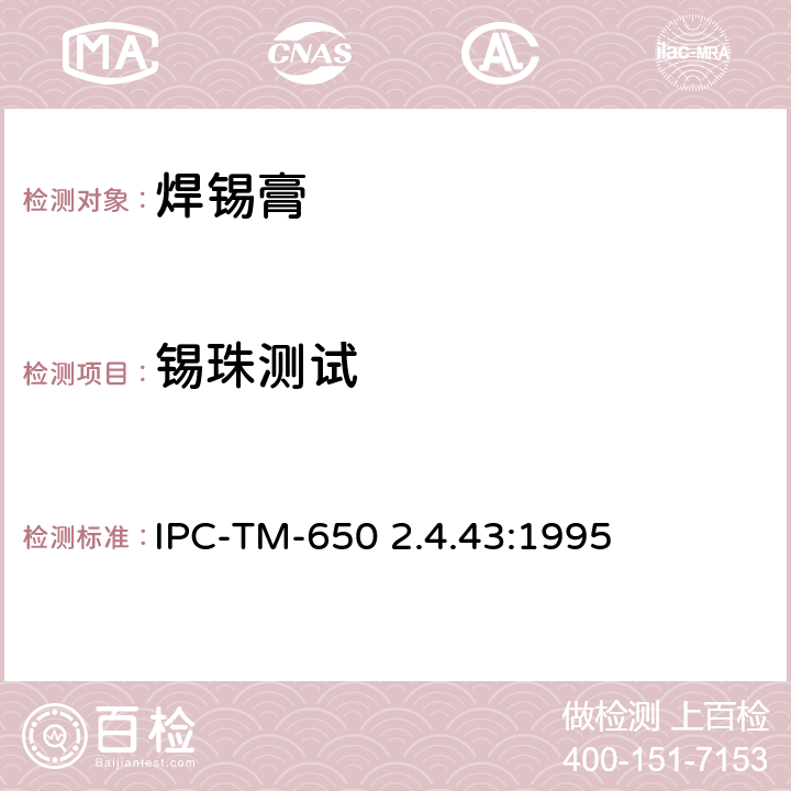锡珠测试 焊膏-锡珠测试 IPC-TM-650 2.4.43:1995