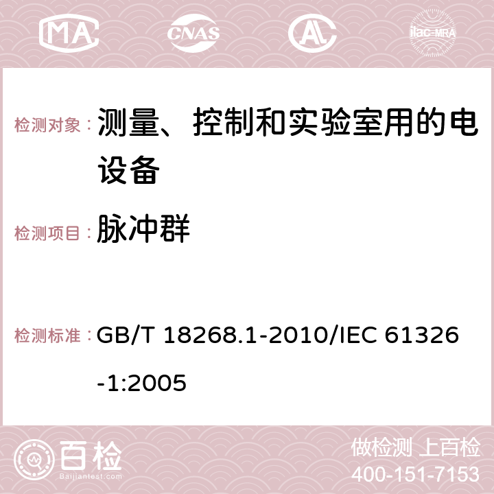 脉冲群 测量、控制和实验室用的电设备　电磁兼容性要求　第1部分：通用要求 GB/T 18268.1-2010/IEC 61326-1:2005 6